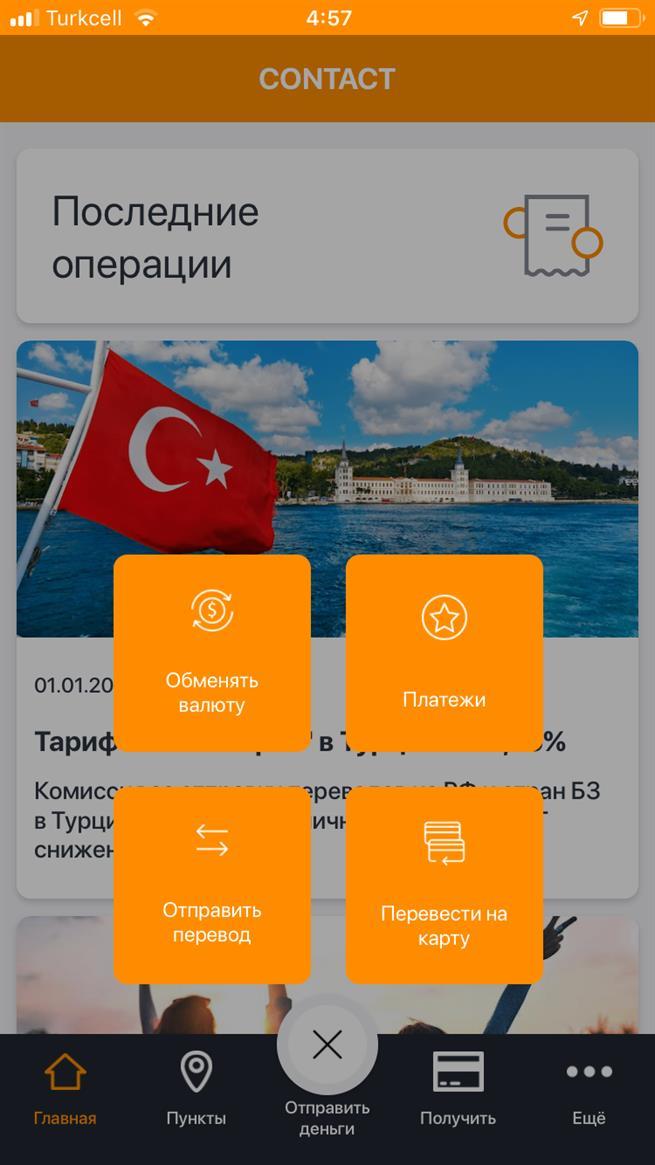Как перевести деньги в Турцию из России через Контакт