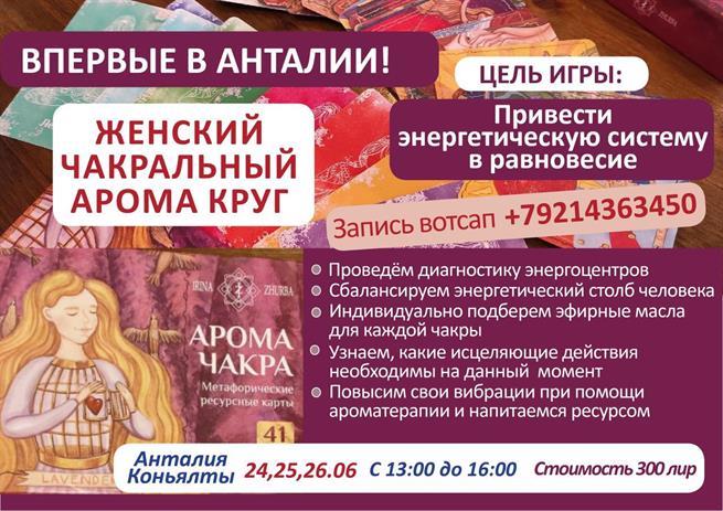 Женский чакральный арома круг