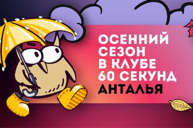 Квиз "Открытая Лига "60 секунд" в Анталья Квиз "Открытая Лига "60 секунд" в Анталья
