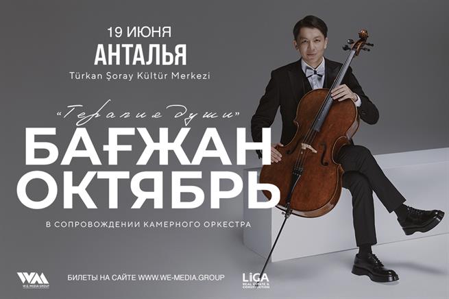 Бағжан Октябрь с концертной программой «Терапия души» в Анталье Бағжан Октябрь с концертной программой «Терапия души» в Анталье