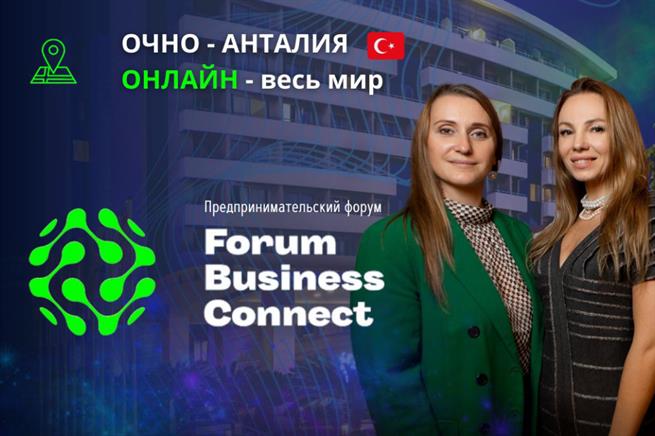 Форум клуба предпринимателей Business Connect Turkiye в Анталии