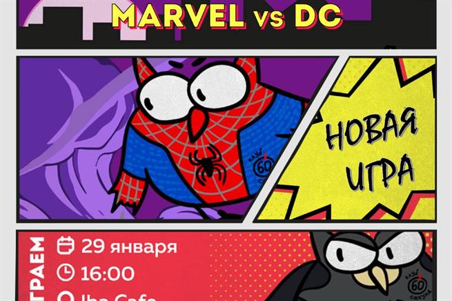 Квиз «Marvel vs DC» от клуба «60 секунд» в Анталье