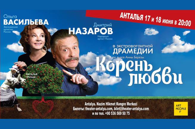 Театр Анталии приглашает на спектакль «Корень любви» с Дмитрием Назаровым и Ольгой Васильевой
