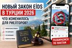 В Турции запретили продавать недвижимость через Instagram? Разбираем новый закон без мифов