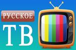 Русскоязычное Телевидение